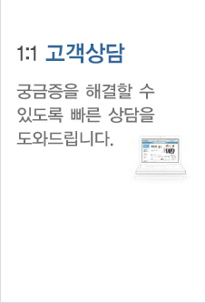 1:1 고객상담