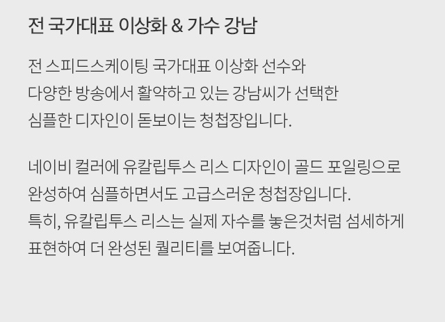 전 국가대표 이상화&가수 강남