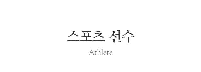 스포츠 선수_Athlete
