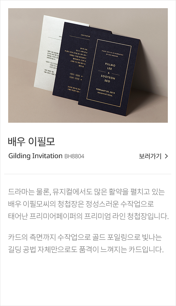 배우 이필모_Gilding Invitation_BH8804_보러가기