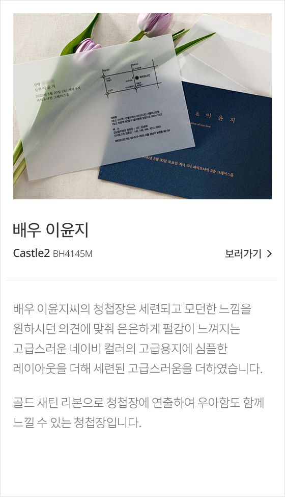 배우 이윤지_Castle2_BH4145M_보러가기