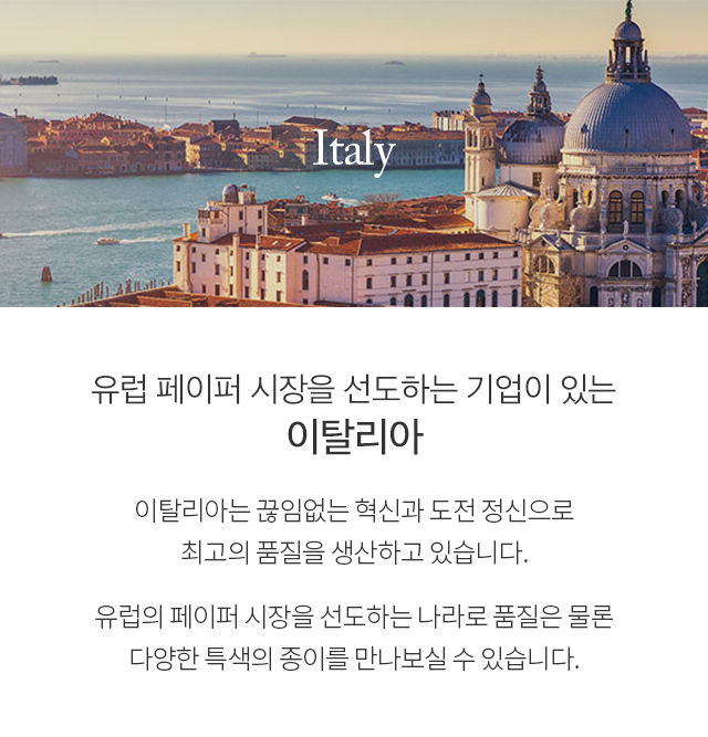 유럽 페이퍼 시장을 선도하는 기업이 있는, 이탈리아