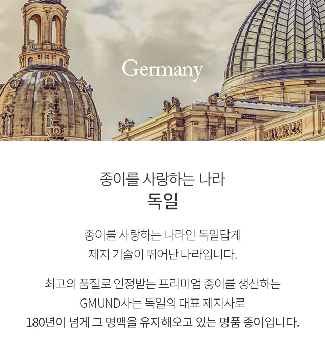 종이를 사랑하는 나라, 독일