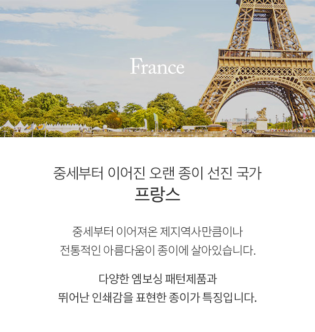 중세부터 이어진 오랜 종이 선진 국가, 프랑스