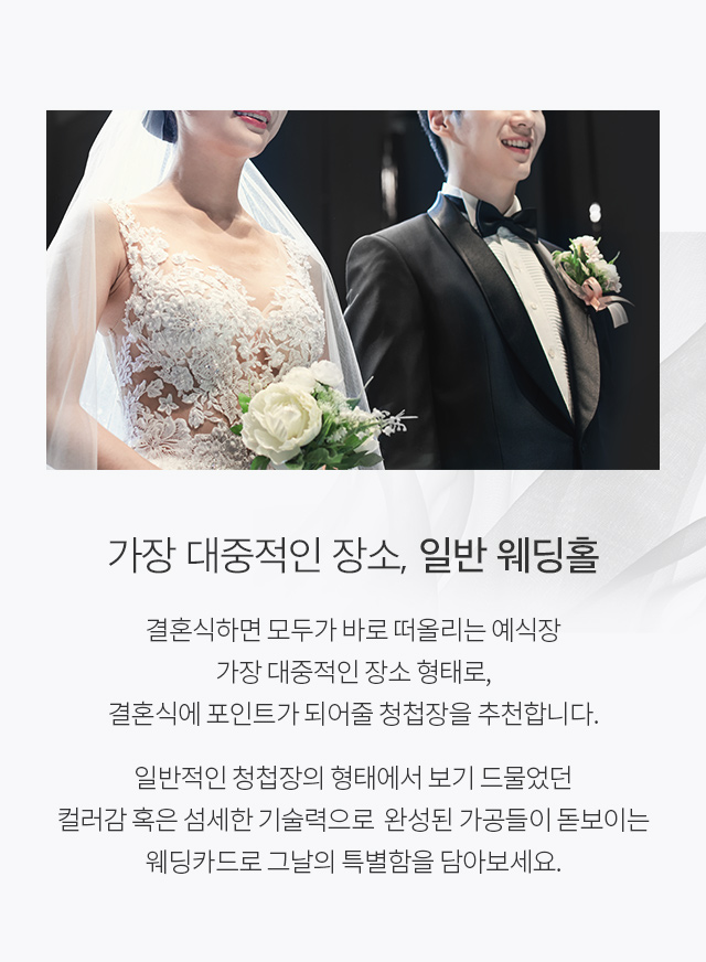 가장 대중적인 장소, 일반 웨딩홀