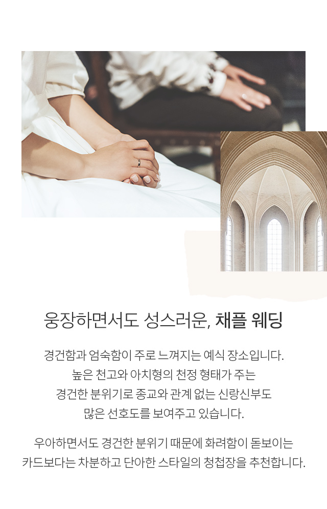 웅장하면서도 성스러운, 채플 웨딩