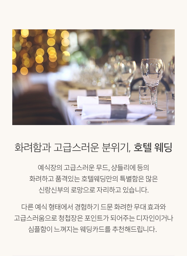 화려함과 고급스러운 분위기, 호텔 웨딩