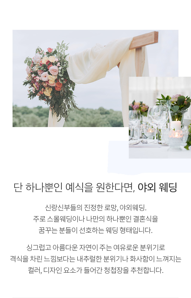단 하나뿐인 예식을 원한담년, 야외 웨딩