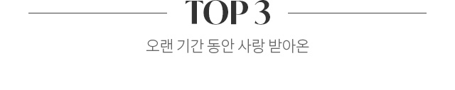 TOP3 오랜기간동안 사랑받아온