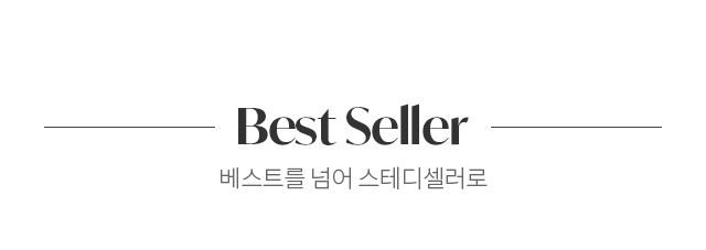 베스트를 넘어 스테디셀러로, 베스트셀러
