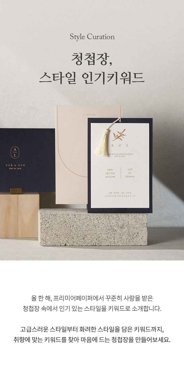 인기 청첩장 속, 스타일 키워드