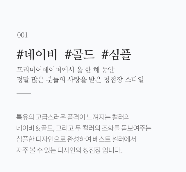 프리미어페이퍼에서 올 한 해 동안 정말 많은 분들의 사랑을 받은 청첩장 스타일 특유의 고급스러운 품격이 느껴지는 컬러의 네이비 & 골드, 그리고 두 컬러의 조화를 돋보여주는 심플한 디자인으로 완성하여 베스트 셀러에서 자주 볼 수 있는 디자인의 청첩장 입니다.