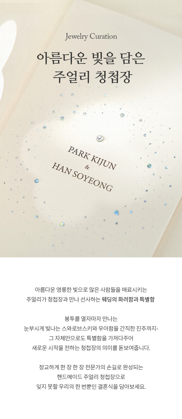 아름다운 빛을 담은 주얼리 청첩장