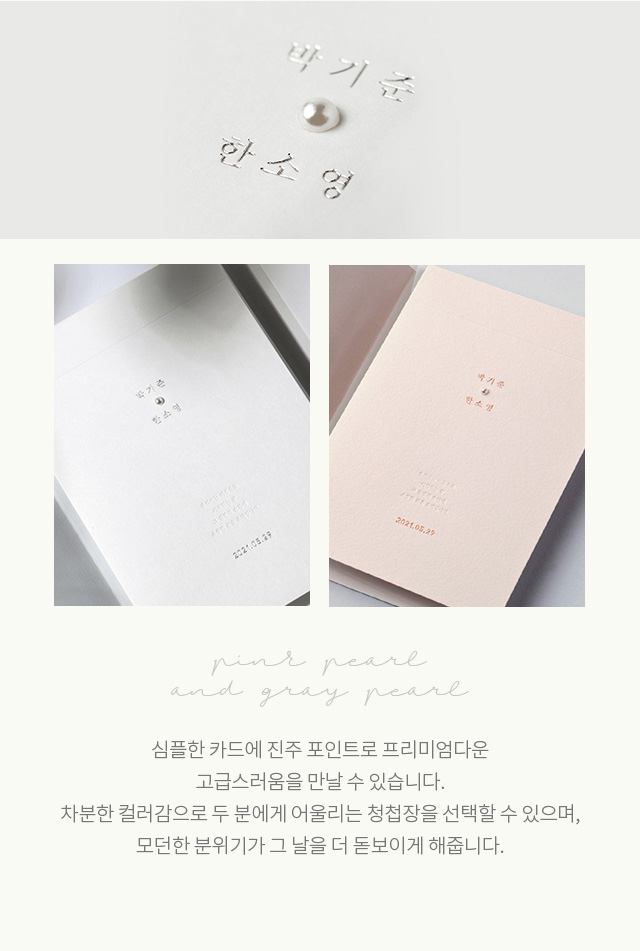 심플한 카드에 진주 포인트로 프리미엄다운 고급스러움을 만날 수 있습니다. 차분한 컬러감으로 두 분에게 어울리는 청첩장을 선택할 수 있으며, 모던한 분위기가 그 날을 더 돋보이게 해줍니다.