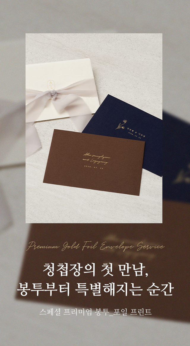 청첩장의 첫 만남, 봉투부터 특별해지는 순간 스페셜 프리미엄 봉투 포일 프린트